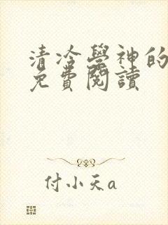 清冷学神的沦陷免费阅读