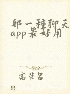 那一种聊天神器app最好用