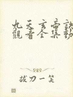 九天玄帝诀免费观看全集动漫