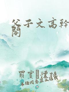 父子文高干笔趣阁