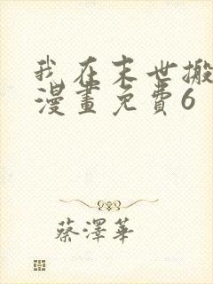 我在末世搬金砖漫画免费6