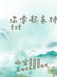 你尝起来特别甜 txt