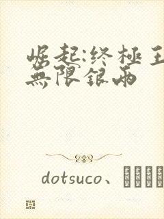 崛起:终极王者无限银两