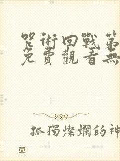 咒术回战第一季免费观看无广告