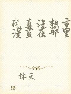 我真没想重生啊漫画在哪里看