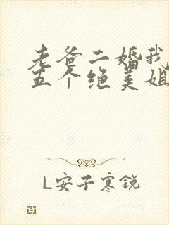 老爸二婚我多了五个绝美姐姐免费阅读