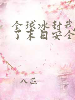 全球冰封我打造了末日安全屋漫画免费下拉式