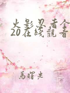 火影忍者全集720在线观看