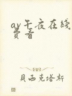 av午夜在线免费看