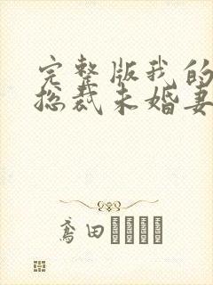 完整版我的绝色总裁未婚妻