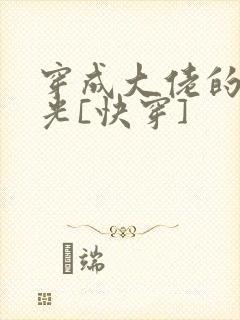 穿成大佬的白月光[快穿]