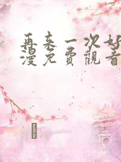 再来一次好吗动漫免费观看第一季全集在线