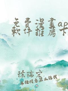 免费漫画app软件推荐下载