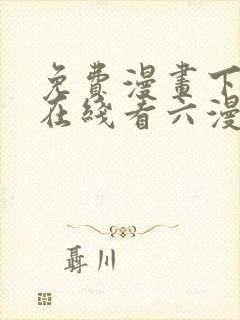 免费漫画下拉式在线看六漫画