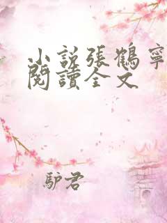 小说张鹤宁免费阅读全文