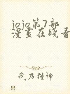 jojo第7部漫画在线看免费下拉式