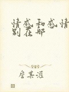 情感和感情的区别在哪