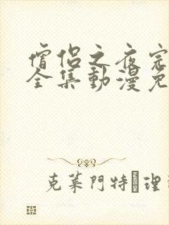 僧侣之夜完整版全集动漫免费观看