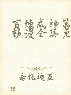 百炼成神第一季动漫全集免费观看