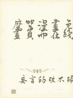 魔咒漫画免费漫画页面在线看漫画