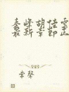 秦峰胡佳云小说最新章节正版