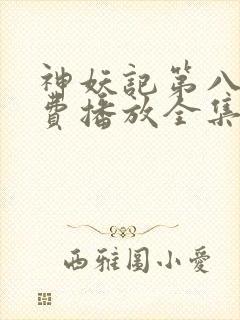 神妖记第八季免费播放全集