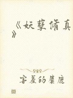 《妖孽修真弃少》