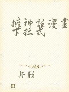 拥神说漫画免费下拉式