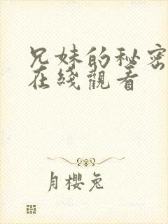 兄妹的秘密授课在线观看