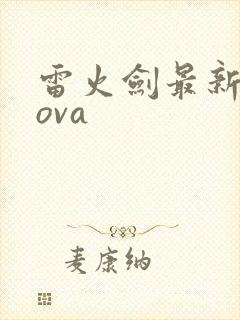 雷火剑最新番剧ova