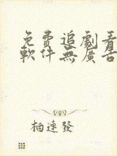 免费追剧看动漫软件无广告网站