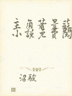 主角萧晨苏晴的小说免费阅读