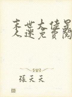 末世大佬星际万人迷免费阅读