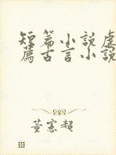 短篇小说虐文推荐古言小说