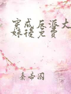 穿成反派大佬表妹后免费