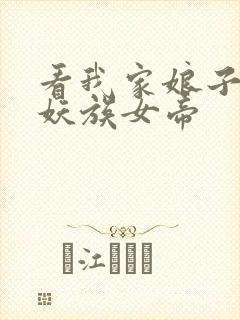 看我家娘子竟是妖族女帝