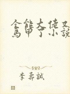 全能大佬又被拆马甲了小说在线全文免费阅读