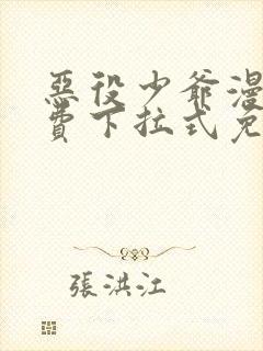 恶役少爷漫画免费下拉式免费阅读