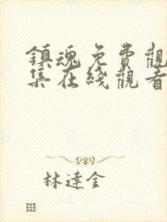 镇魂免费观看全集在线观看高清