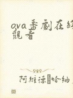 ova番剧在线观看