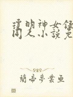 琼明神女录黑暗同人小说免费阅读