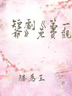 短剧《第一驸马爷》免费观看