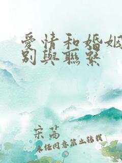 爱情和婚姻的区别与联系