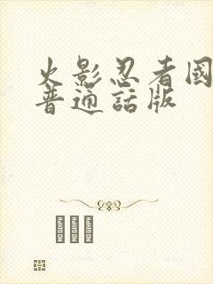 火影忍者国语版普通话版