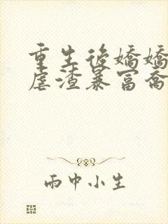 重生后娇娇只想虐渣暴富乔念的小说