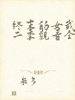 终末的女武神第二季观看全集