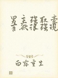 男主强取豪夺占有欲很强现代小说