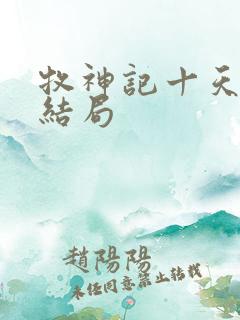 牧神记十天尊的结局