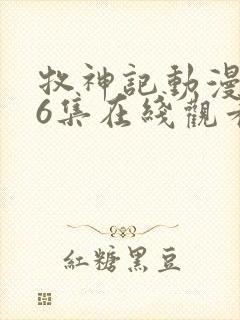 牧神记动漫第46集在线观看全集免费播放