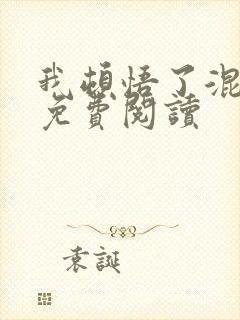 我顿悟了混沌体免费阅读